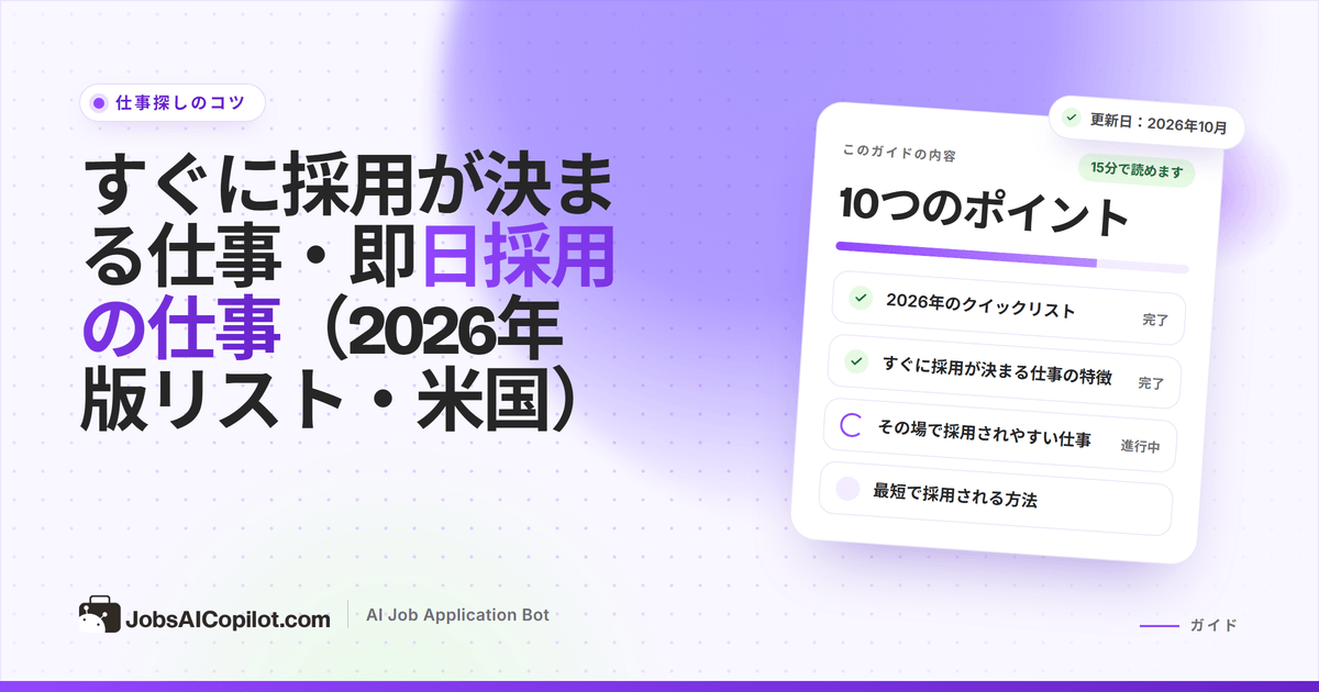 すぐに採用が決まる仕事：即日採用の仕事、企業、人材派遣会社