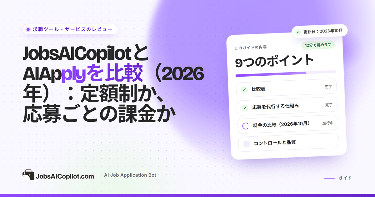 定額の週料金と応募ごとのクレジット課金を対比したJobsAICopilotとAIApplyの比較カバー