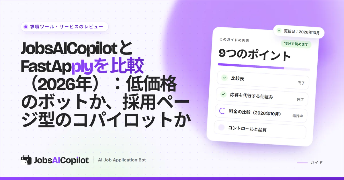 JobsAICopilotとFastApplyの比較カバー：ブラウザ拡張機能のパネルと、採用ページへの応募キュー