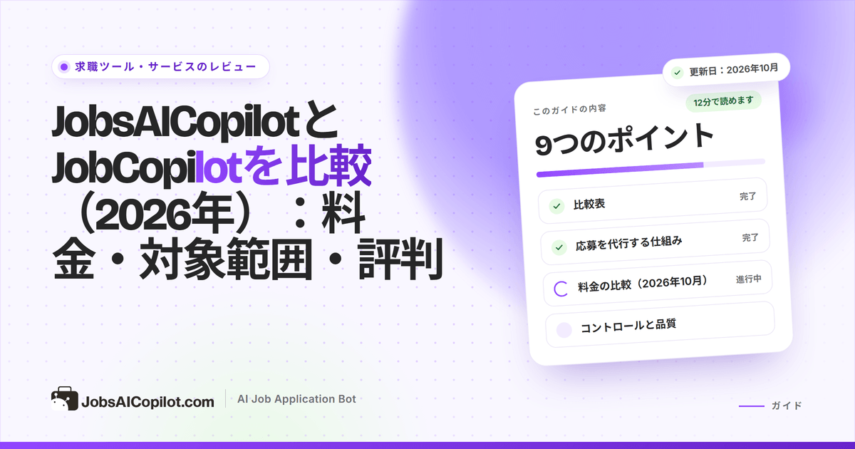 JobsAICopilotとJobCopilotの比較カバー：料金表示、対象範囲、利用者の評価を比べる2枚のプランカード