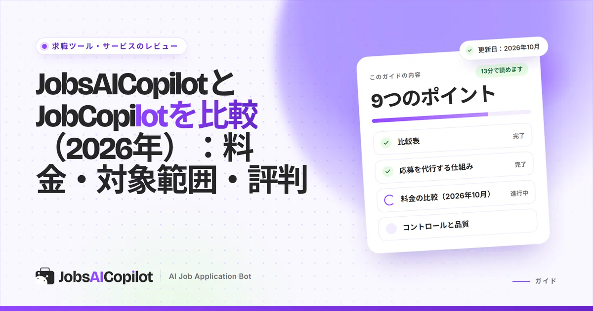 JobsAICopilotとJobCopilotの比較カバー：料金表示、対象範囲、利用者の評価を比べる2枚のプランカード