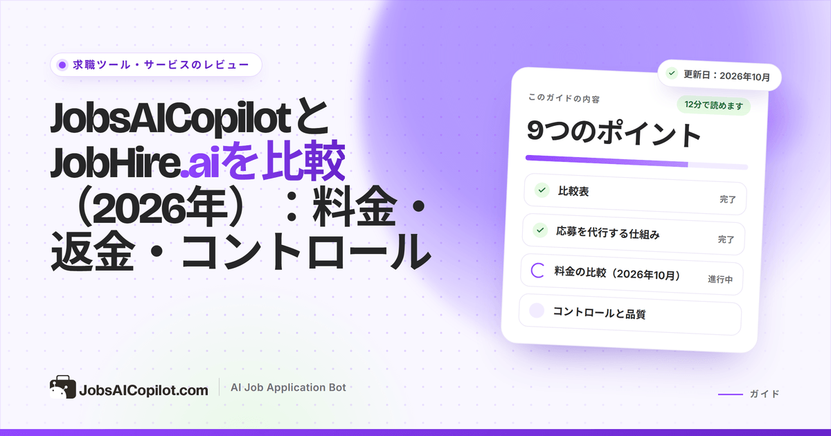 公開・非公開の料金、返金条件、1日の上限を示したJobsAICopilotとJobHire.aiの比較カバー