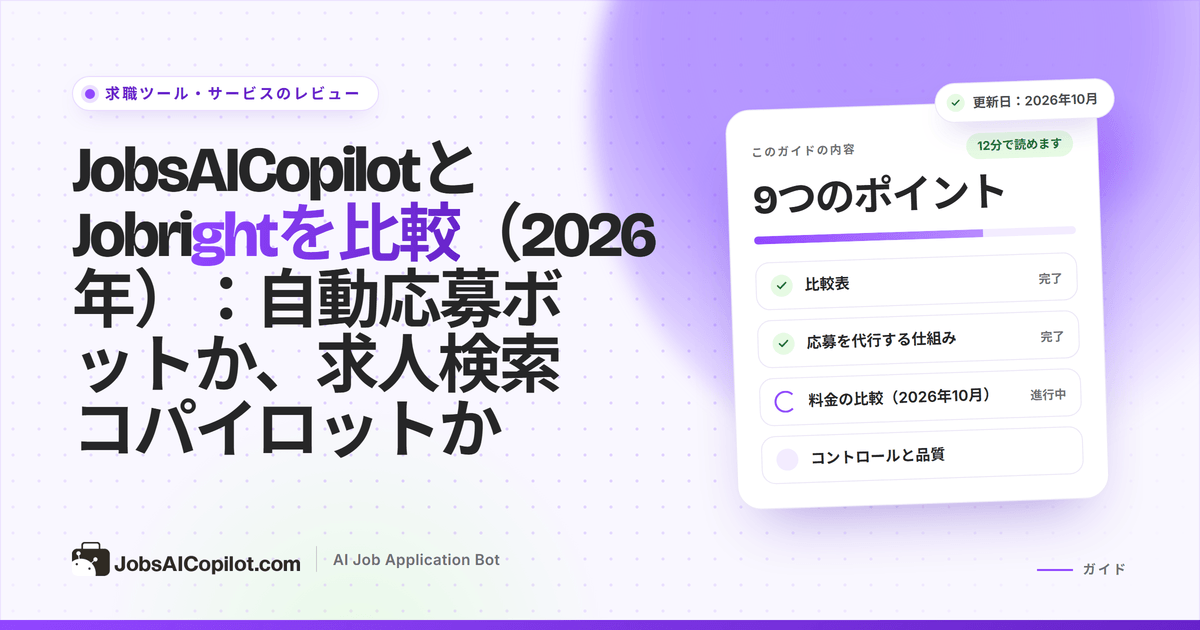 自動応募ボットとAI求人検索・自動入力コパイロットを対比したJobsAICopilotとJobrightの比較カバー