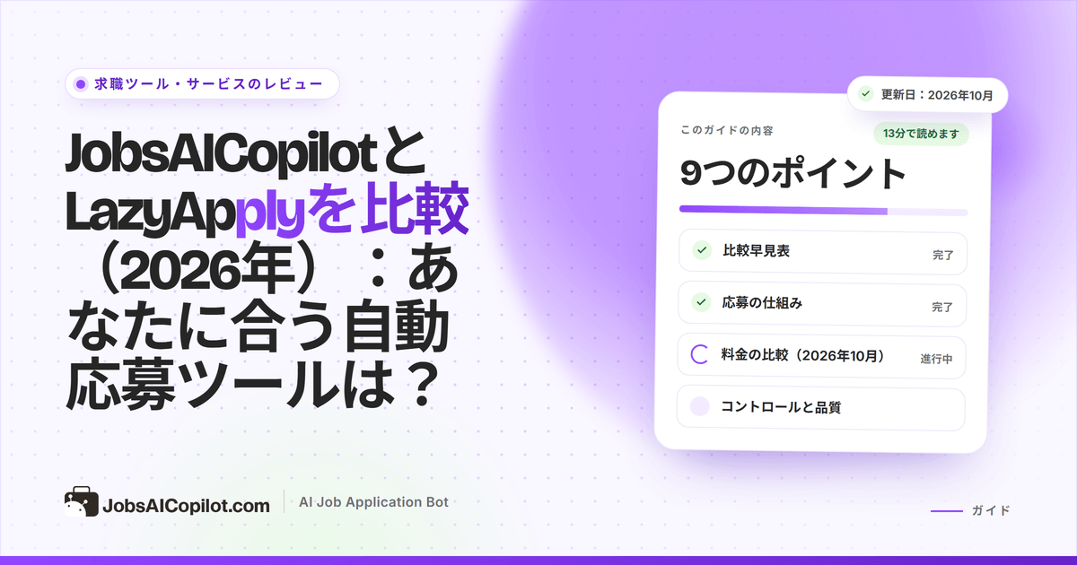 年払いと週払いの料金、1日の上限、確認のチェックリストを示したJobsAICopilotとLazyApplyの比較カバー