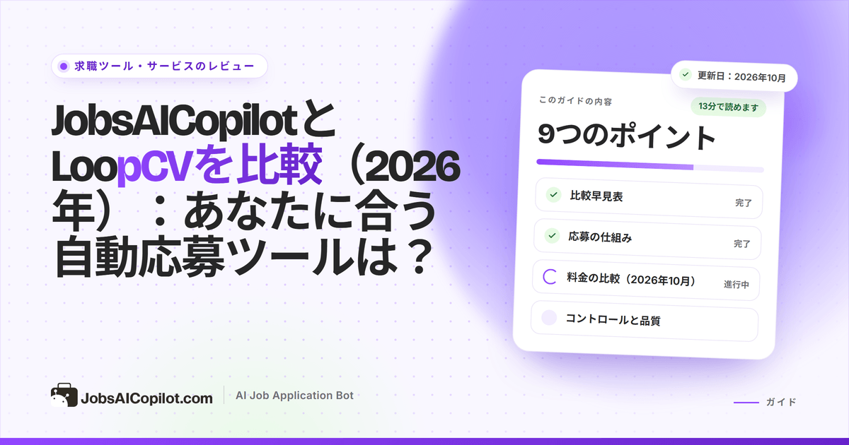 JobsAICopilotとLoopCVの比較カバー：料金、1日の上限、確認機能を比べる2つの列