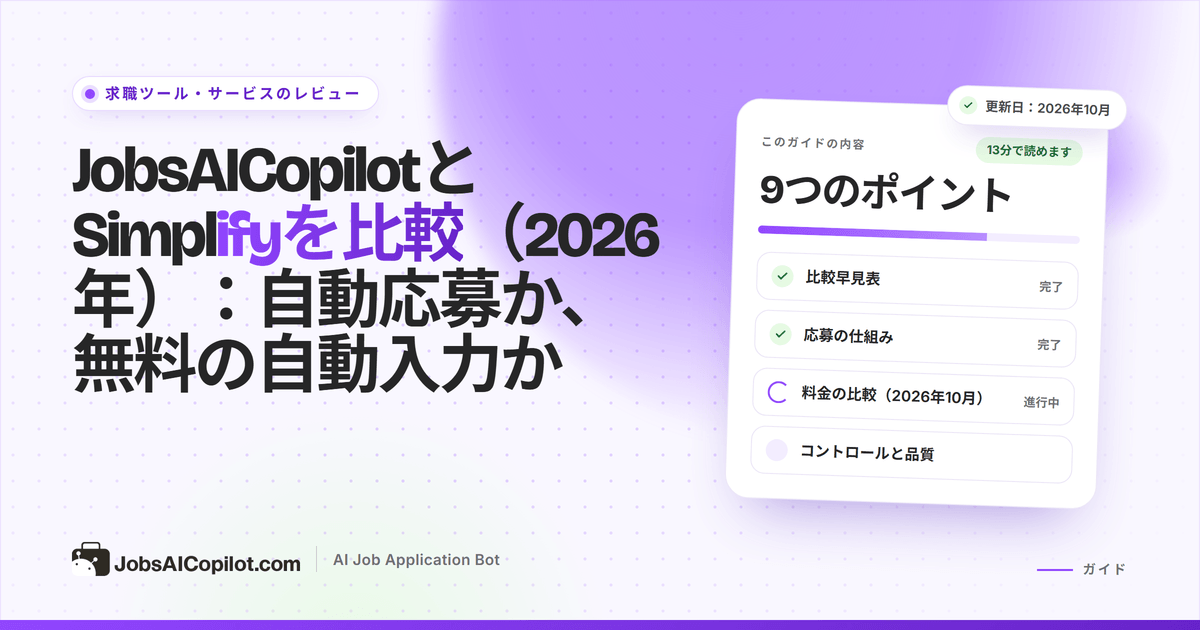 毎日の自動応募と無料の自動入力拡張機能を対比したJobsAICopilotとSimplifyの比較カバー