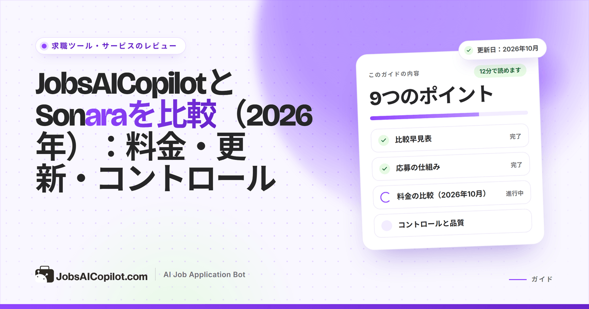 JobsAICopilotとSonaraの比較カバー：料金、更新条件、承認機能を並べたカード
