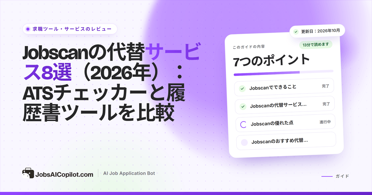 Jobscanの代替サービス：ATS履歴書スキャナー、履歴書作成ツール、AI応募ツールの比較