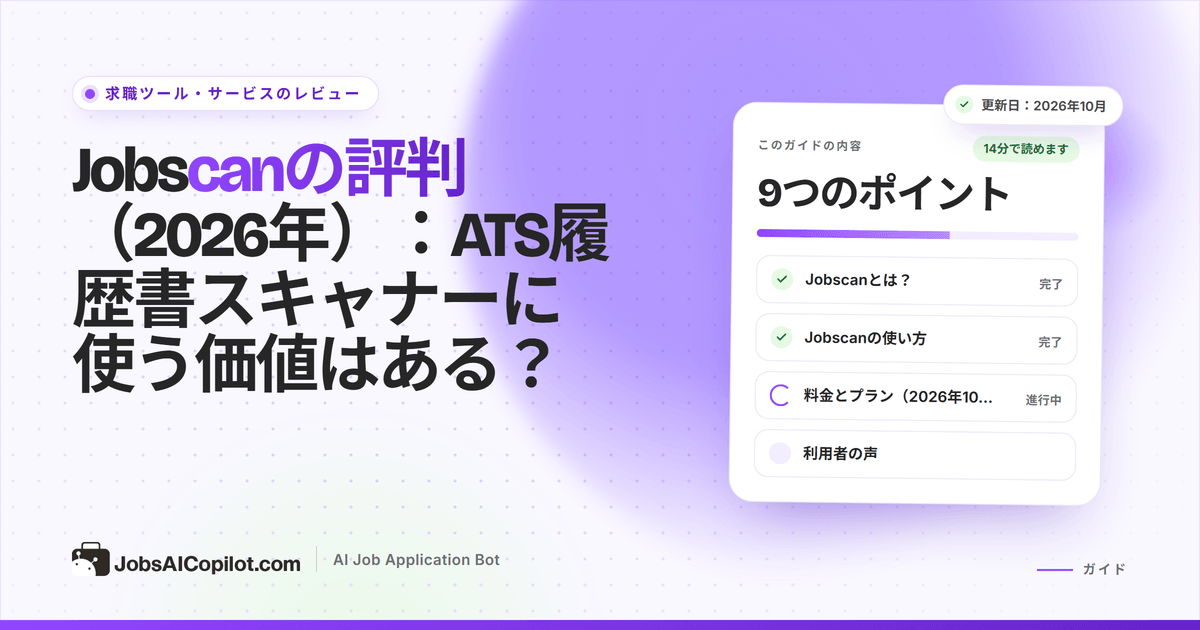 Jobscanレビューのカバー：「ATS履歴書スキャナーに使う価値はある？」のタイトルカードと総評のチェックリスト