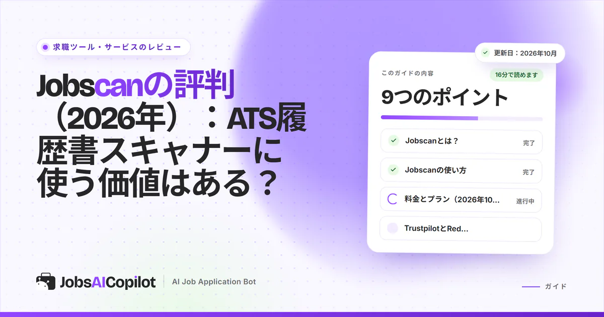Jobscanレビューのカバー：「ATS履歴書スキャナーに使う価値はある？」のタイトルカードと総評のチェックリスト