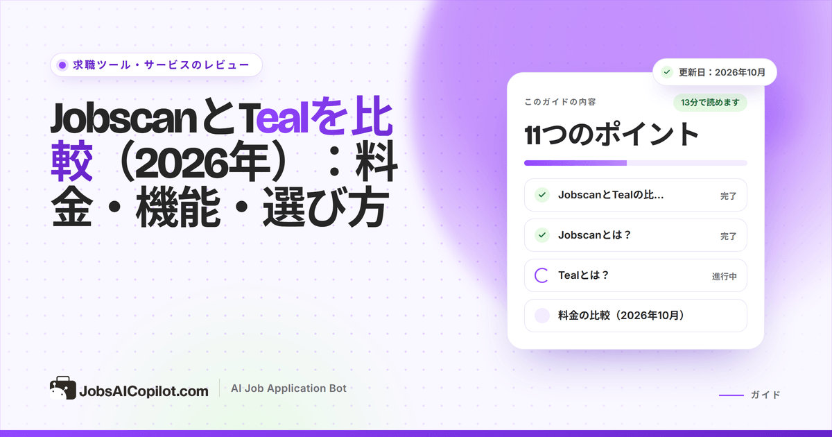 JobscanとTeal：ATSの一致率レポートと、保存した応募を並べた応募管理ボード