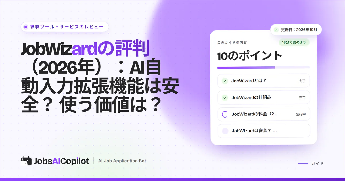 JobWizardのレビュー2026：AI自動入力Chrome拡張機能の料金、プライバシー、返金条件、代替サービス