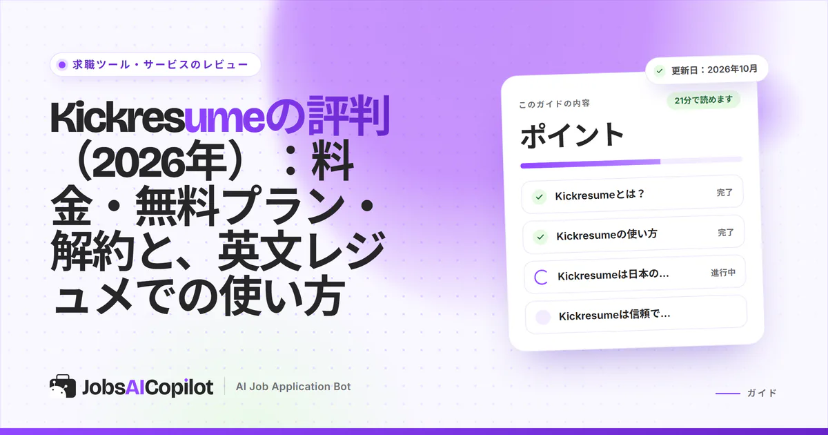 Kickresumeの評判：無料プラン、2026年の料金、返金条件、Trustpilotの評価をまとめたカバー