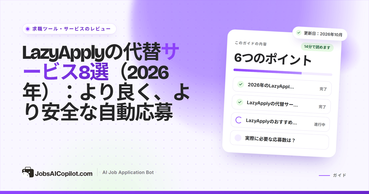 料金、1日の応募上限、承認機能で比較したLazyApplyの代替サービス
