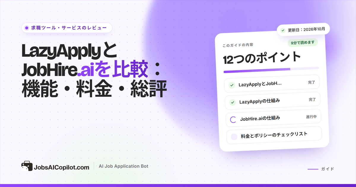 LazyApplyとJobHire.aiの比較