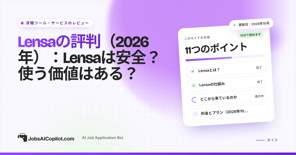 Lensaのレビュー2026：無料の求人検索エンジンLensaの仕組み、メリット、デメリット、代替サービス