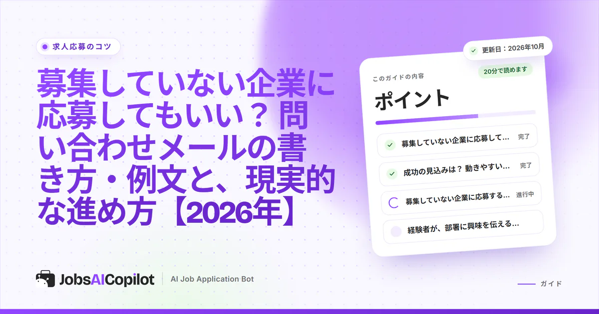 募集していない企業への問い合わせメールと手紙の例文を紹介する、紫色のカバー