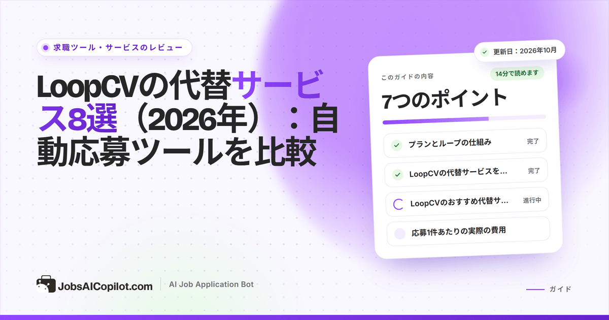 料金、応募の上限、承認機能で比較したLoopCVの代替サービス