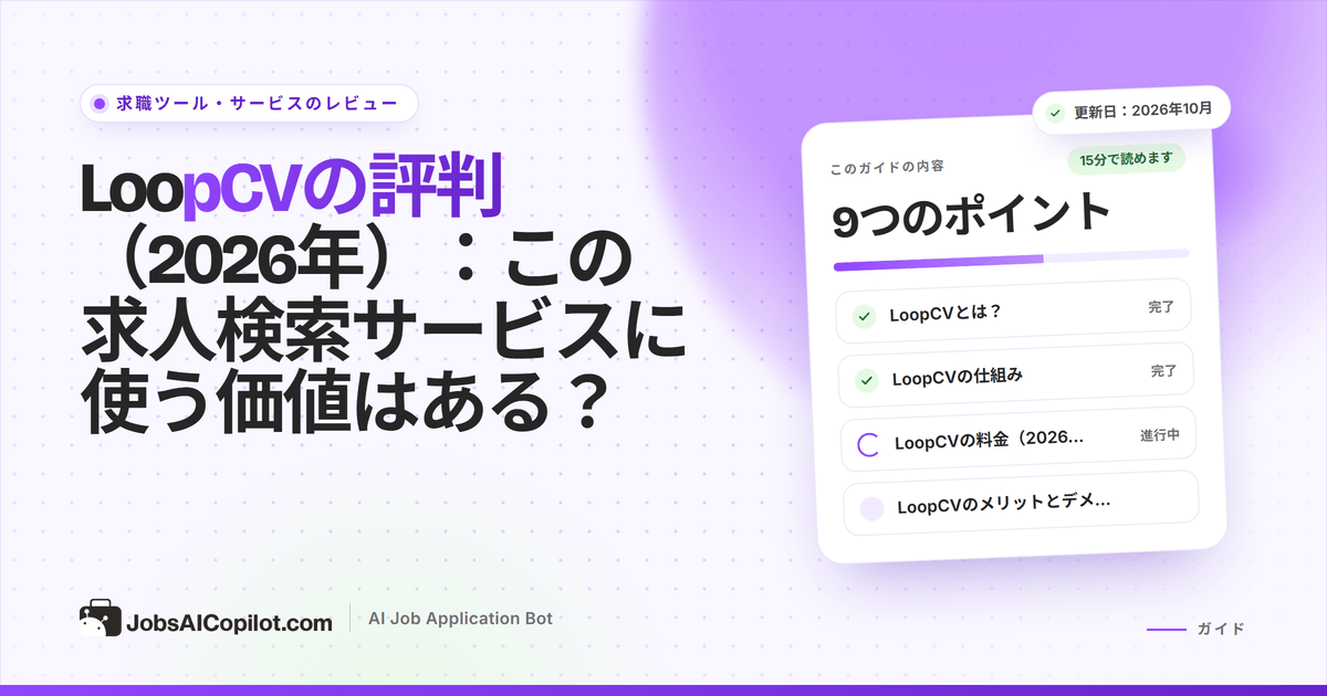 LoopCVのレビュー2026：求人検索のループ、リクルーターへのメール、料金プランの仕組み