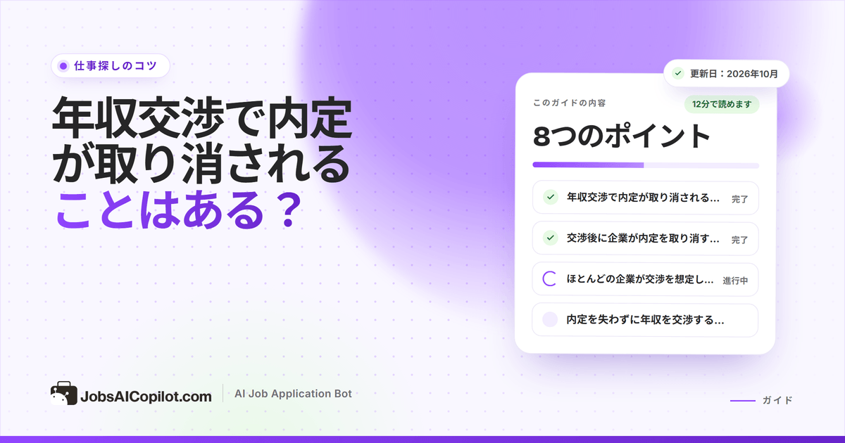 年収交渉で内定は取り消される？ リスク、フレーズ例、内定取り消し時の対処法