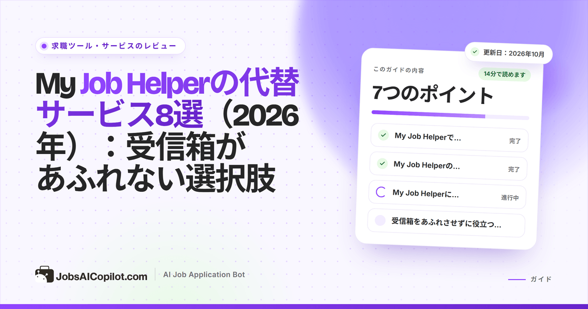 My Job Helperの代替サービス：求人サイト、応募管理、AI応募ツールの比較