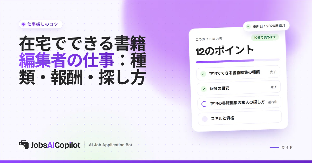 在宅の書籍編集者の仕事ガイドのカバー画像：編集の種類、報酬の目安、求人の探し方、スキルと資格を並べたチェックリスト