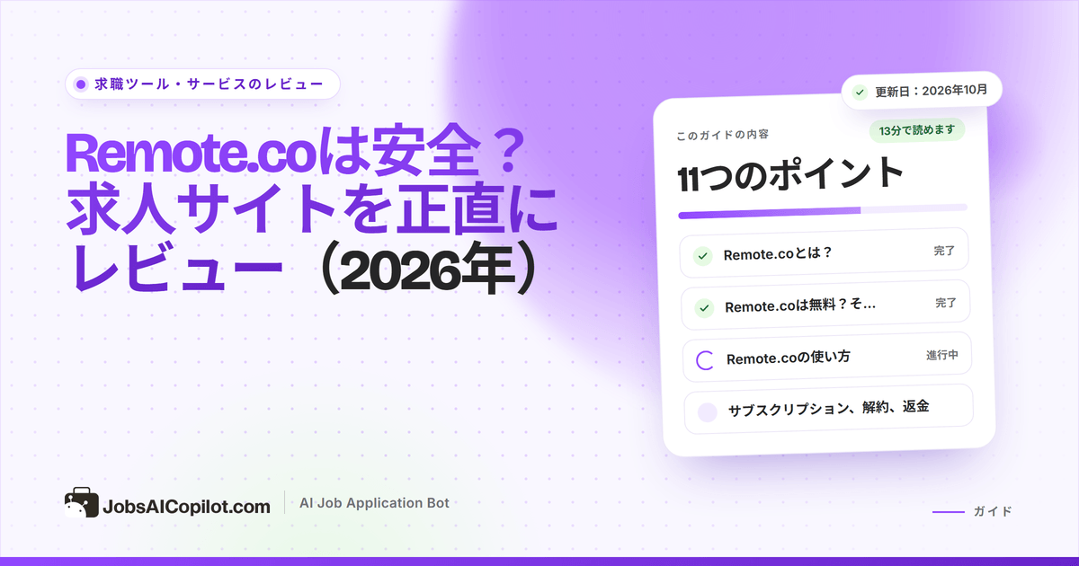 Remote.coは安全？ リモートワーク求人サイトのサブスクリプションと代替サービスのレビュー