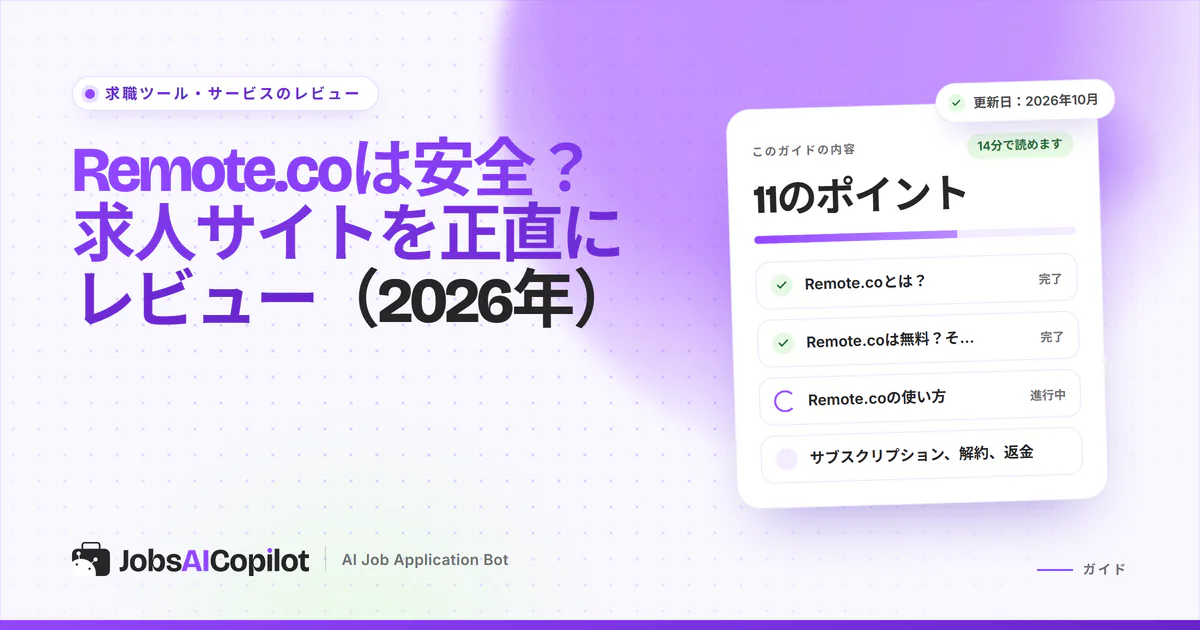Remote.coは安全？ リモートワーク求人サイトのサブスクリプションと代替サービスのレビュー