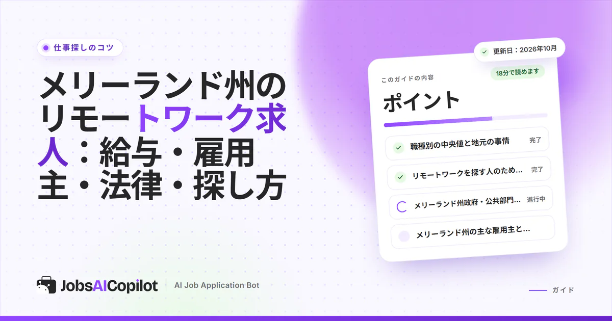 メリーランド州のリモートワーク求人ガイドのカバー画像：サイバーセキュリティアナリストとカスタマーサービスの求人を示す求人レーダー