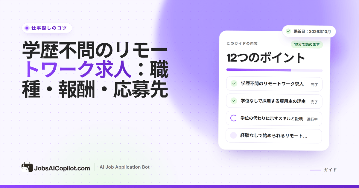 学歴不問のリモートワーク求人