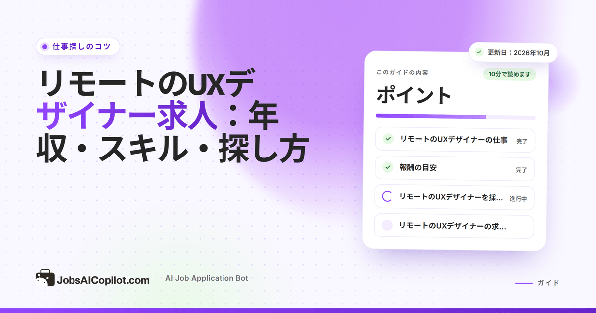 リモートのUXデザイナー求人