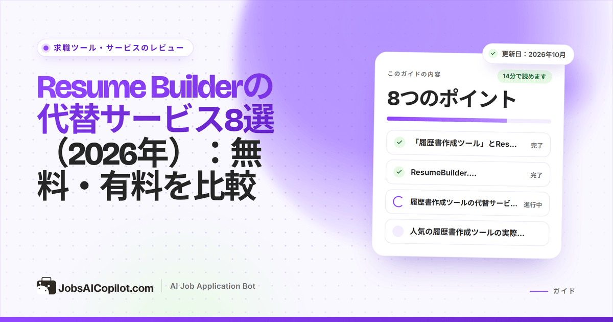 Resume Builderの代替サービス：無料・有料の履歴書作成ツールを料金と更新条件で比較