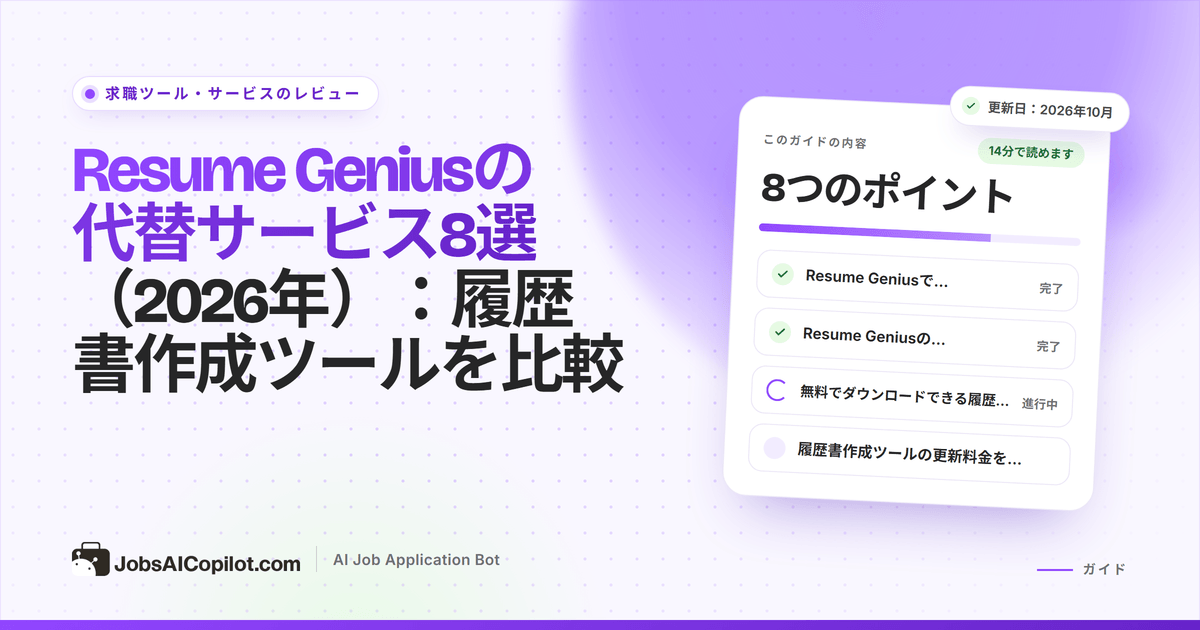 Resume Geniusの代替サービス：無料・有料の履歴書作成ツールを料金とダウンロードで比較