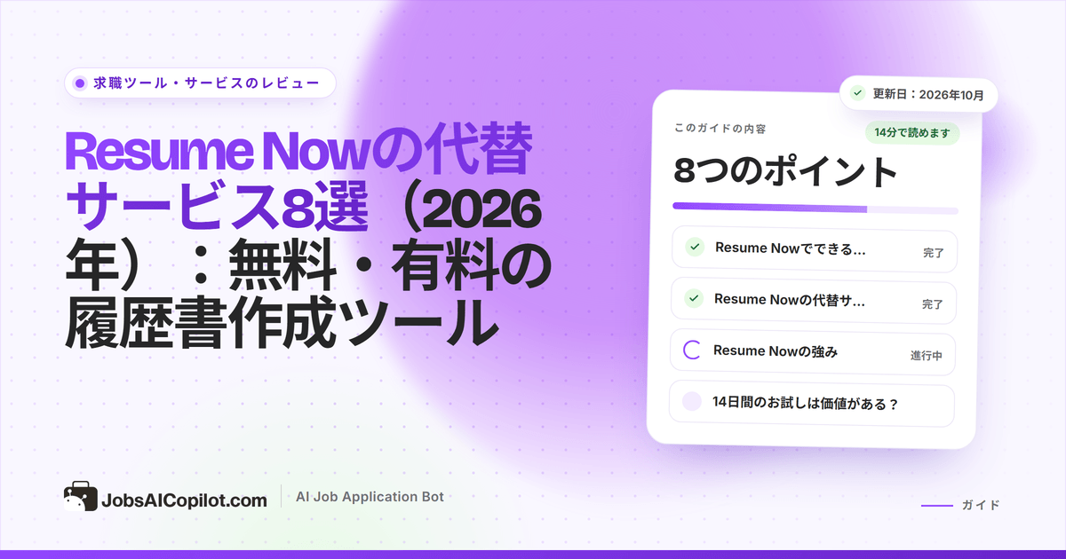 Resume Nowの代替サービス：無料・有料の履歴書作成ツールを料金と更新条件で比較