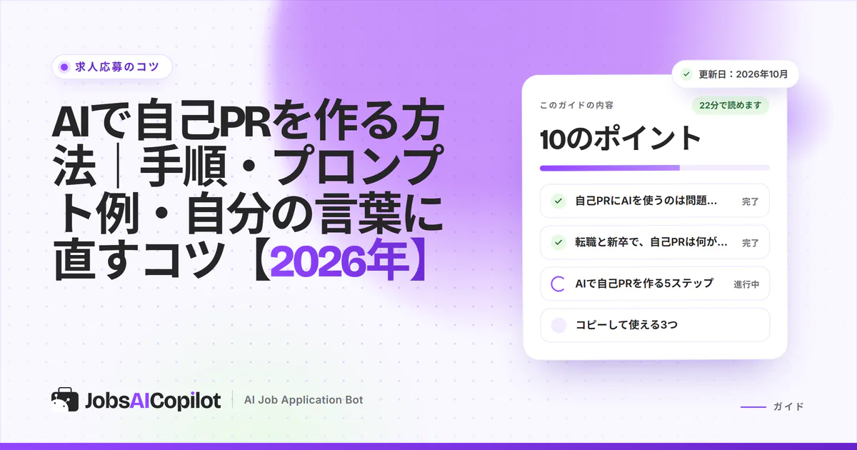 AIで自己PRを作る方法：手順、プロンプト例、転職と新卒の例文を紹介する紫色のカバー