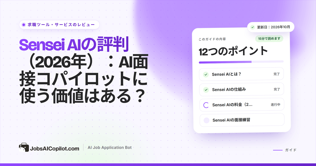 Sensei AIのレビュー2026：AI面接コパイロットの仕組み、費用、リスク