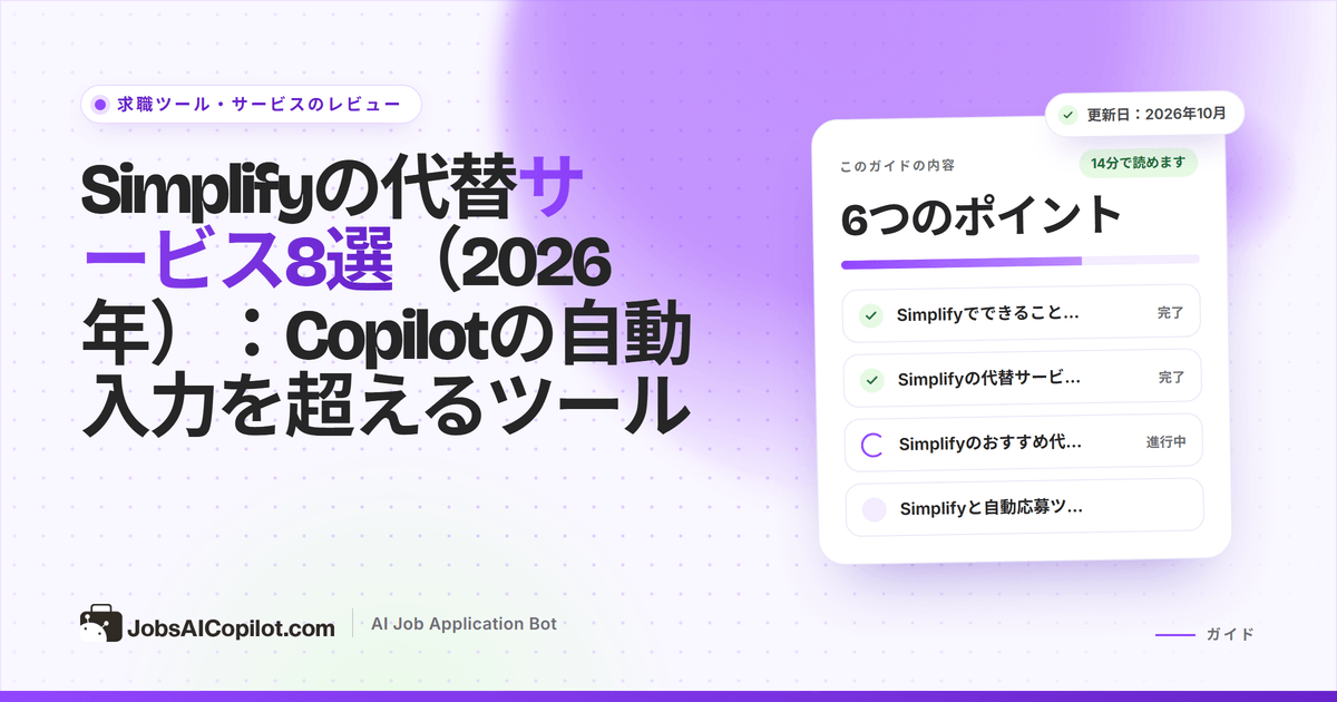 Simplifyの代替サービスの比較：自動入力の拡張機能、自動応募ボット、応募管理ツール