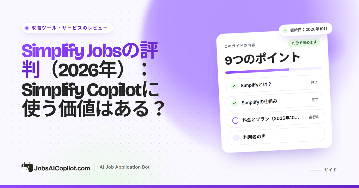 Simplify Jobsレビューのカバー：「Simplify Copilotに使う価値はある？」のタイトルカードと総評のチェックリスト