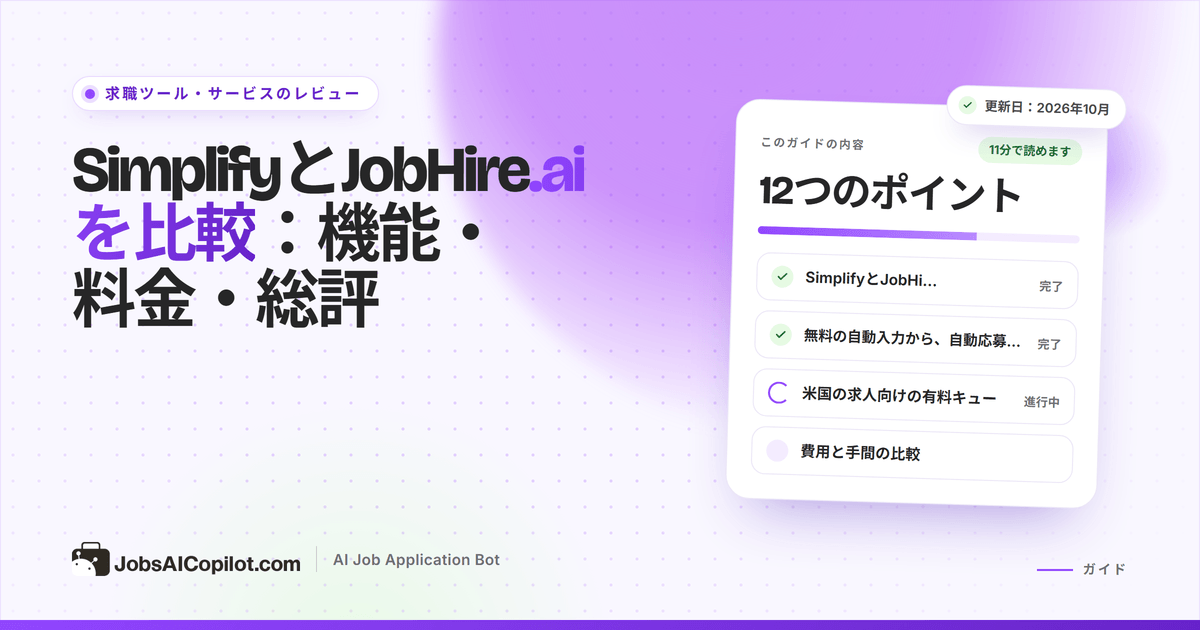 SimplifyとJobHire.aiの比較