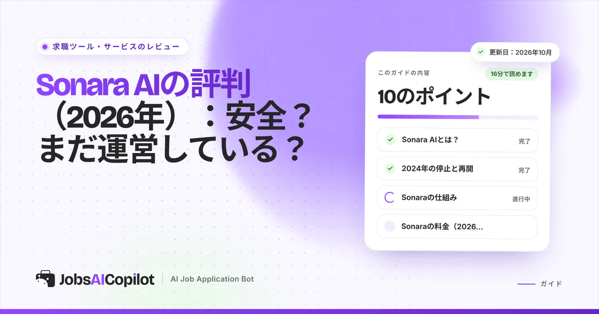 Sonara AIのレビュー2026：2024年の停止後の状況、自動応募エージェントの仕組み、料金条件