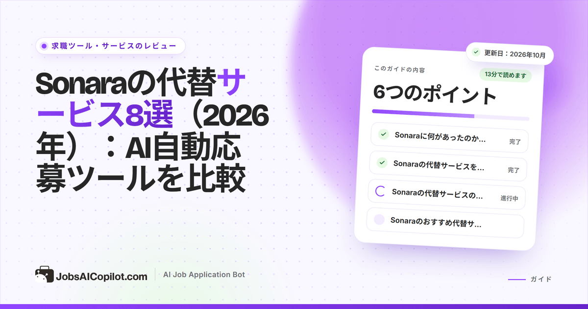 料金、1日の応募上限、更新条件で比較したSonara AIの代替サービス