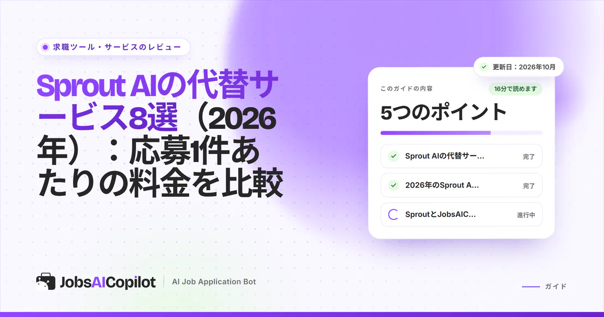 Sprout AIの代替サービス：応募1件あたりの料金で比べる8つの求人応募ツール（紫のカバー）