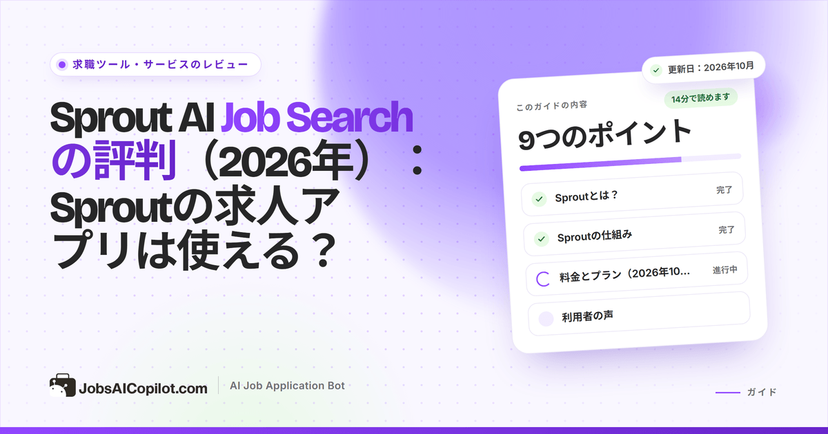 Sprout AI Job Searchレビューのカバー：「Sproutの求人アプリは使える？」のタイトルカードと総評のチェックリスト