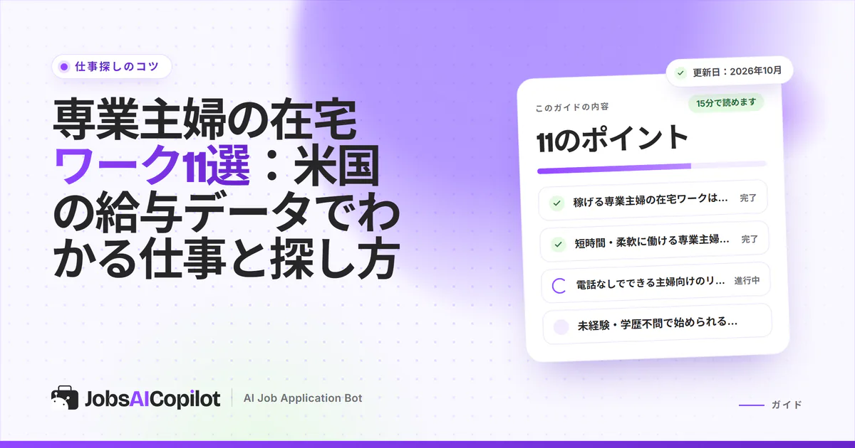 専業主婦の在宅ワークガイドのカバー画像：キッチンテーブルに置かれたノートパソコンとノート、JobsAICopilotのロゴ入り