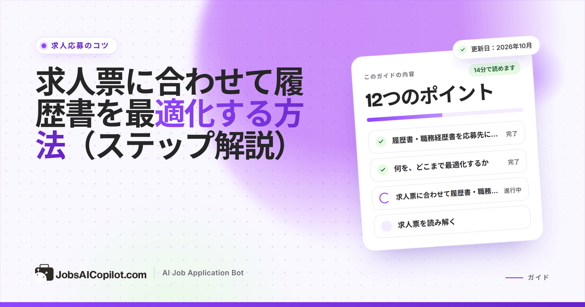 求人票に合わせて最適化される履歴書。両方の書類で一致するキーワードを強調表示