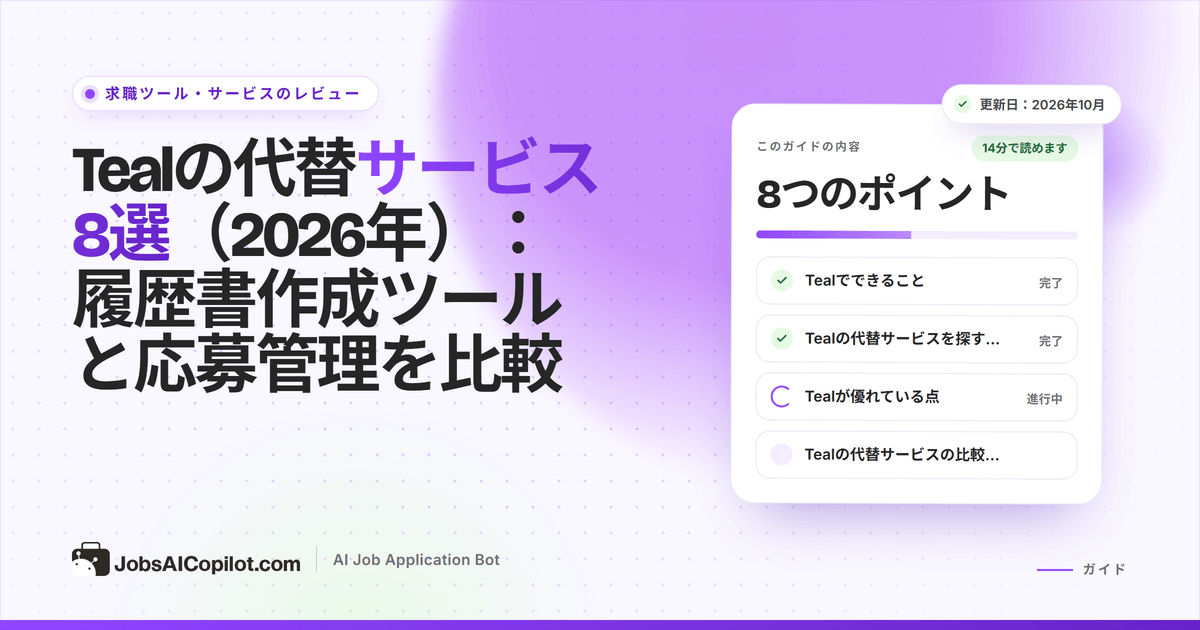 Tealの代替サービス：履歴書作成ツール、応募管理、自動応募ツールの比較