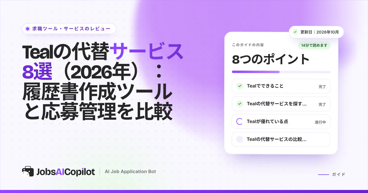Tealの代替サービス：履歴書作成ツール、応募管理、自動応募ツールの比較