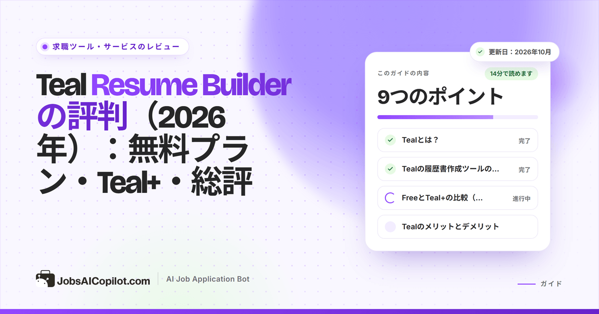 Teal Resume Builderのレビュー2026：無料プランとTeal+、応募管理、Chrome拡張機能