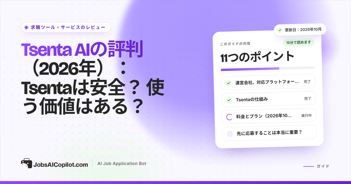Tsenta AIのレビュー2026：自動応募エージェントの仕組み、費用、向いている人