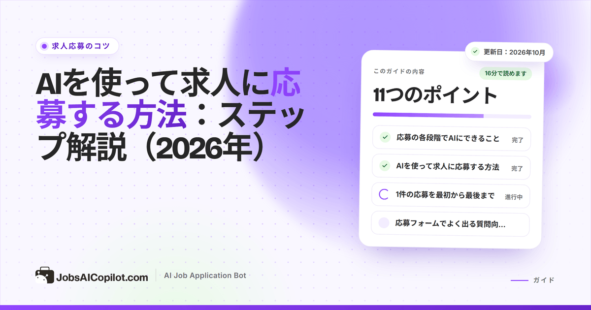 AIを使って求人に応募する方法：プロンプトとチェックリスト付きのステップ解説